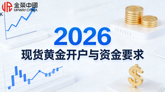 国内怎么炒现货黄金？2026现货黄金最新开户与资金要求