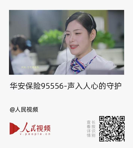 华安保险客服专题片获人民网发布，保险热线服务“具象化”