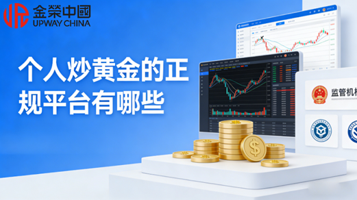 个人炒黄金的正规平台有哪些？2026十大正规黄金交易平台最新名单