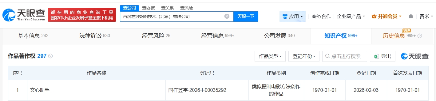 百度登记文心助手作品著作权