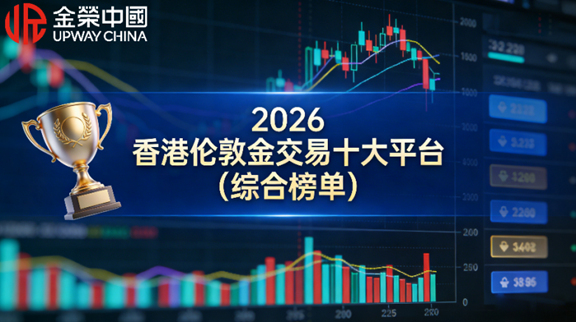 2026香港伦敦金交易十大平台排名（综合榜单）