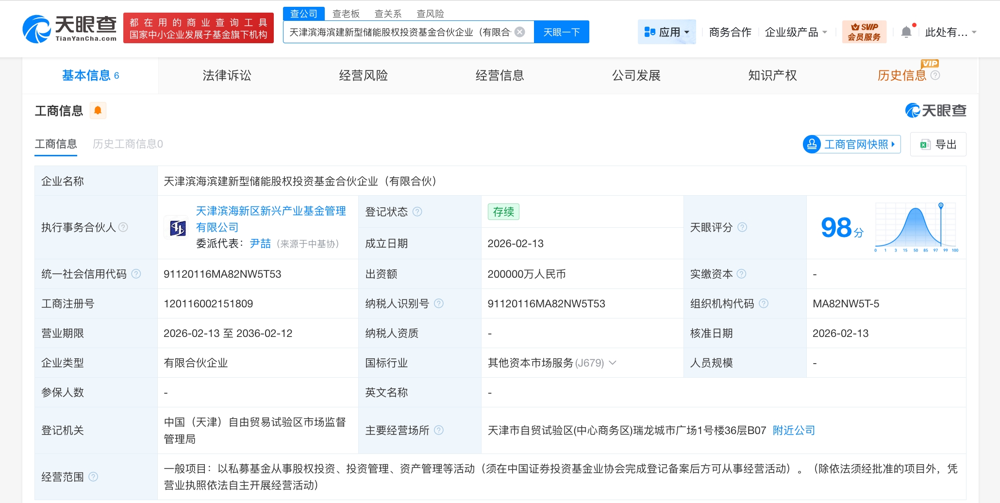 天津滨海滨建新型储能股权基金成立