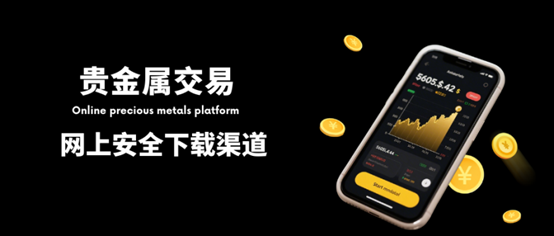 贵金属网上交易平台在哪下载？五大安全下载渠道推荐！