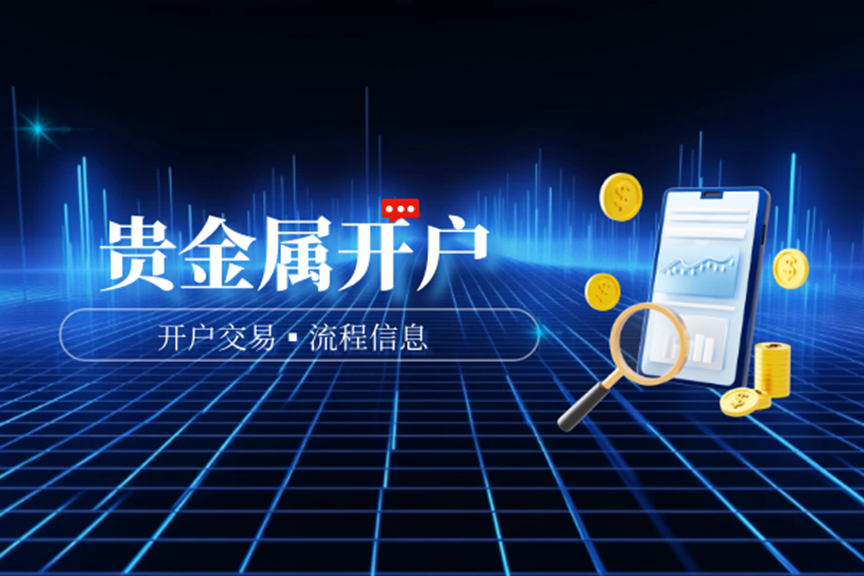 新手炒贵金属怎么在网上开户？完整版流程一看便知