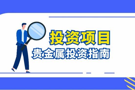 个人怎么在网上做贵金属投资（理财攻略信息）