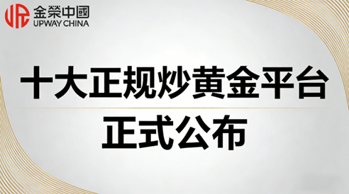 2026年国内十大正规炒黄金平台排名正式公布！