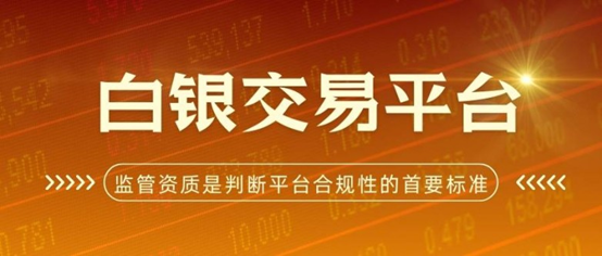 炒白银平台哪家好？中国白银交易网推荐五个正规平台