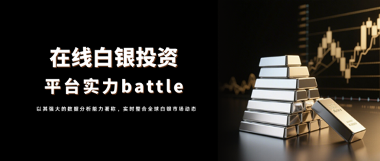 盘点十大在线投资白银正规平台，实力究竟如何！