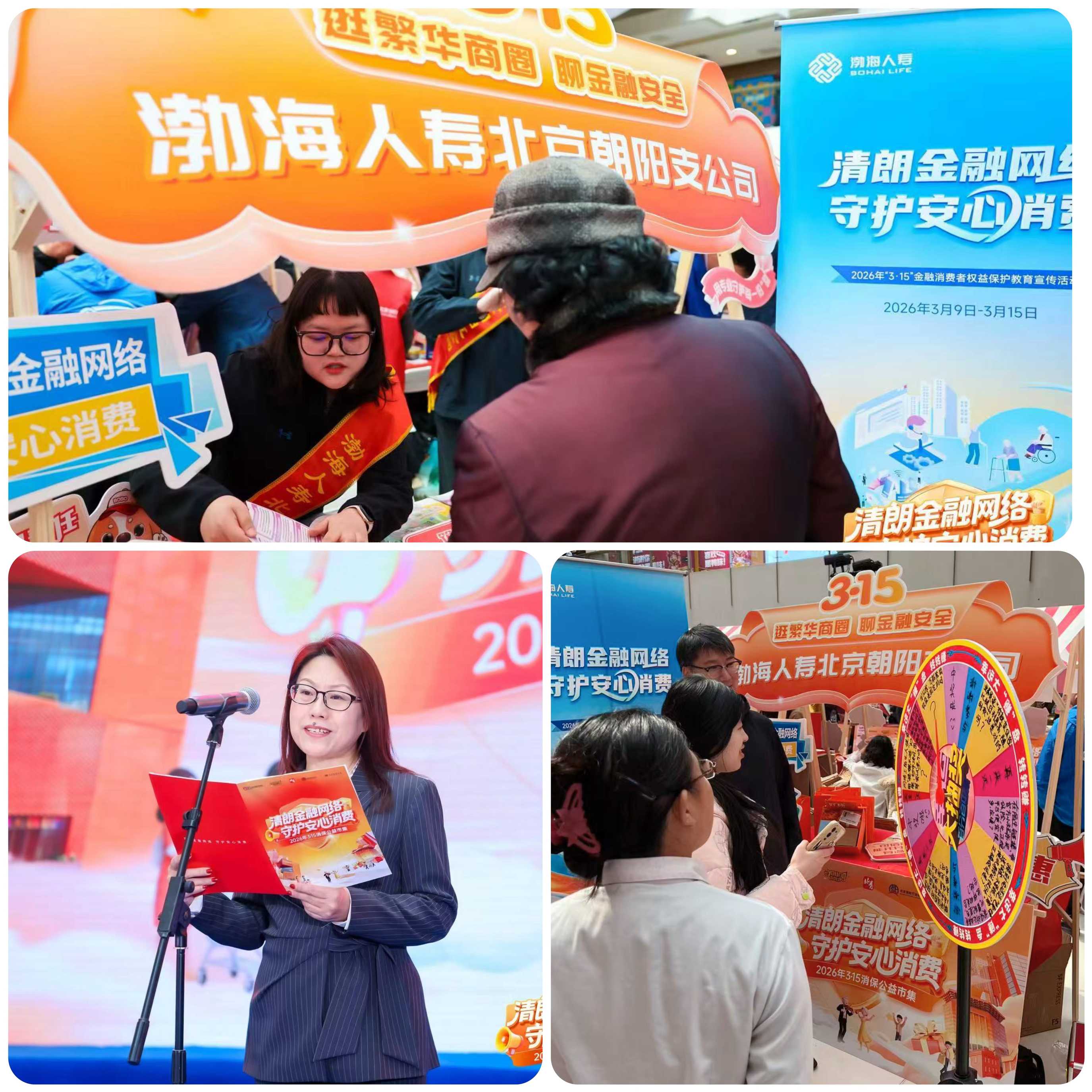 渤海人寿北京朝阳支公司亮相2026年3·15消保市集