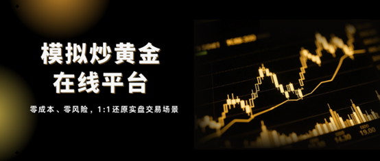 2026十大在线模拟炒黄金平台，助力新手实现快速入门！