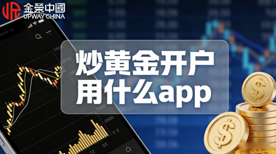 炒黄金开户用什么app？国内十大炒黄金免费开户软件榜单