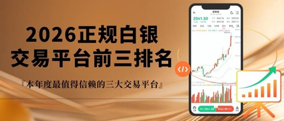 2026正规白银交易平台前三排名，新手网上炒白银入门指南