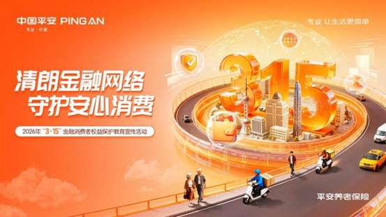 消费者权益保护|平安养老险全面启动2026年“3·15”金融消费者权益保护教育宣传活动