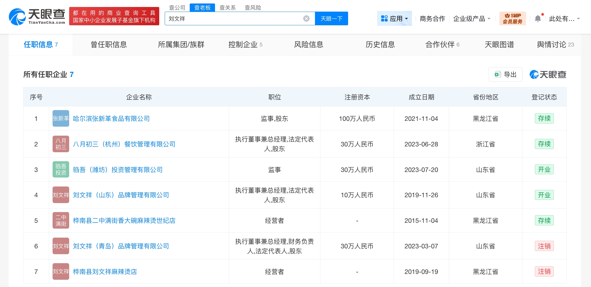 揭秘刘文祥关联公司