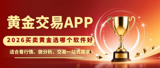 2026黄金交易十大APP盘点：哪个软件最适合买卖黄金？