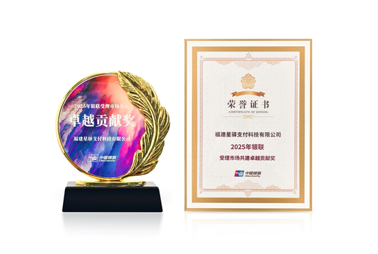 星驿支付荣膺2025年银联受理市场最高奖项，彰显行业标杆实力