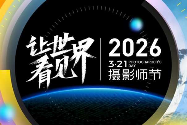 聚焦影像技术与AI应用，2026年3·21摄影师节在京举行