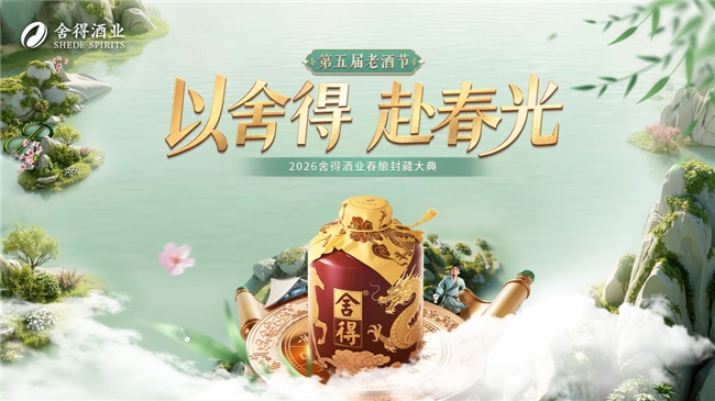从亚布力到舍得老酒节，复星深度赋能，舍得酒业多维发力厚积长期发展势能