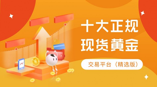 国内十大安全正规的现货黄金交易平台排行名单介绍（2026精选版）
