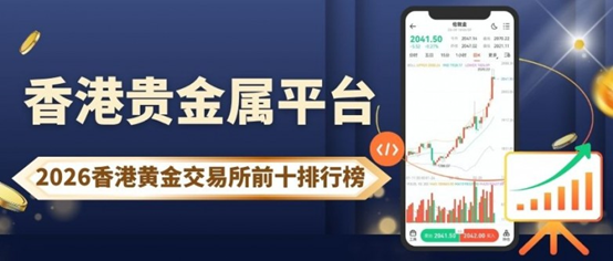 2026香港黄金交易所平台前十排名：贵金属开户赠金哪家好？