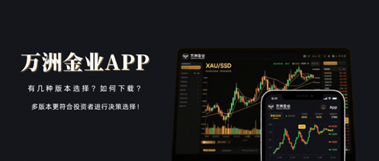 万洲金业app有几种版本？应该怎样下载？