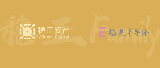 稳正资产持续加码国产DSP赛道，携手产业龙头追投「格见半导体」