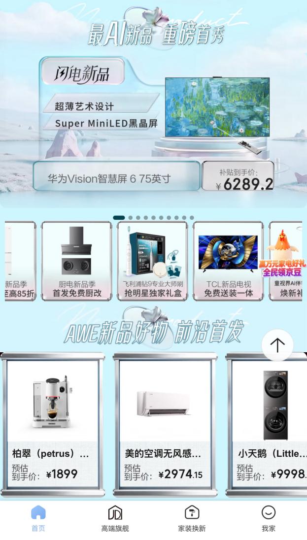 以AI科技重构生活场景 京东“闪电新品季”千款家电家居新品首发