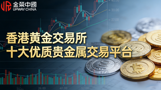 2026香港黄金交易所十大优质贵金属交易平台官方权威榜单！