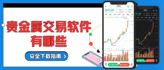 贵金属交易软件有哪些？十款正版行情软件下载全攻略