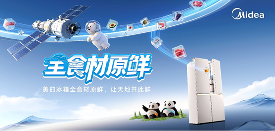 中国品牌里程碑：美的冰箱携手中国航天，引领保鲜技术新纪元