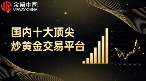 盘点国内十大顶尖炒黄金交易平台！