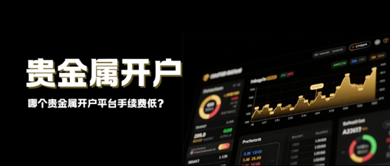 哪个贵金属开户平台手续费低？国际十大0元开户平台盘点！