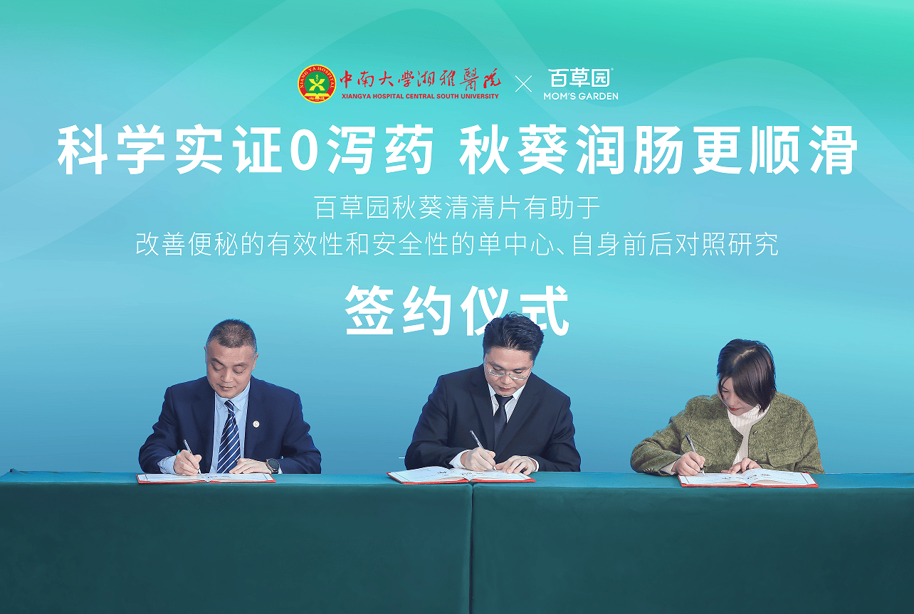 科学循证破局泻药依赖：Mom’s Garden百草园秋葵清清片开启临床研究 