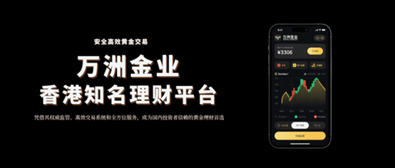 万洲金业香港知名理财平台：提供专业黄金投资服务！