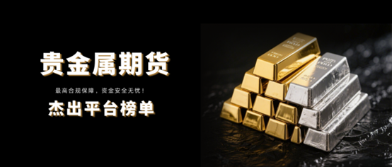 十大杰出贵金属期货交易平台：最高合规保障，资金安全无忧！