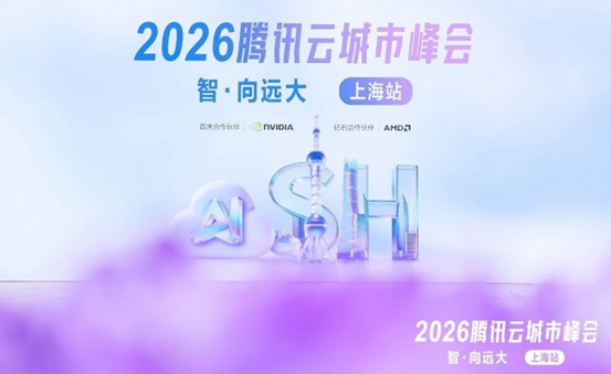 汇正财经深度参与2026腾讯云城市峰会，以AI赋能筑牢金融投顾行业高质量发展根基