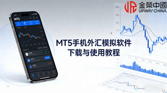 MT5手机外汇模拟软件下载与使用教程！