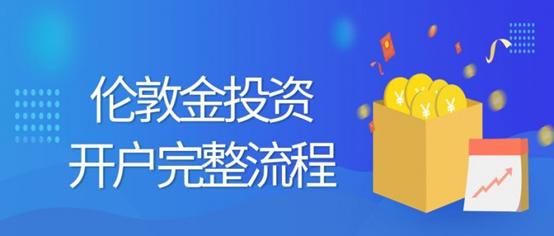 伦敦金怎么开户？香港伦敦金交易平台——金荣中国的开户流程