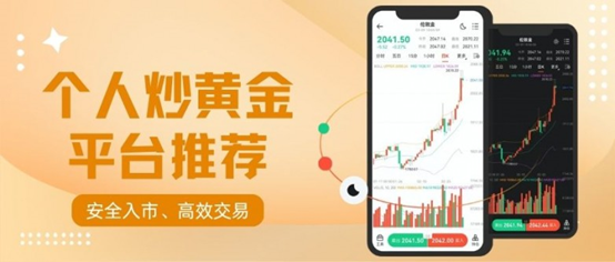 2026个人投资黄金优选平台，最好的炒黄金交易平台开户享赠金