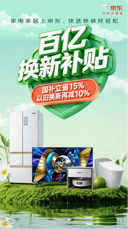 京东推出“百亿双补”计划，携手超百个家电家居品牌升级换新体验