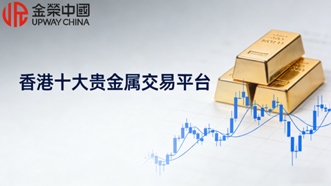 正规做贵金属交易的香港平台都有哪些？前十名最新名单