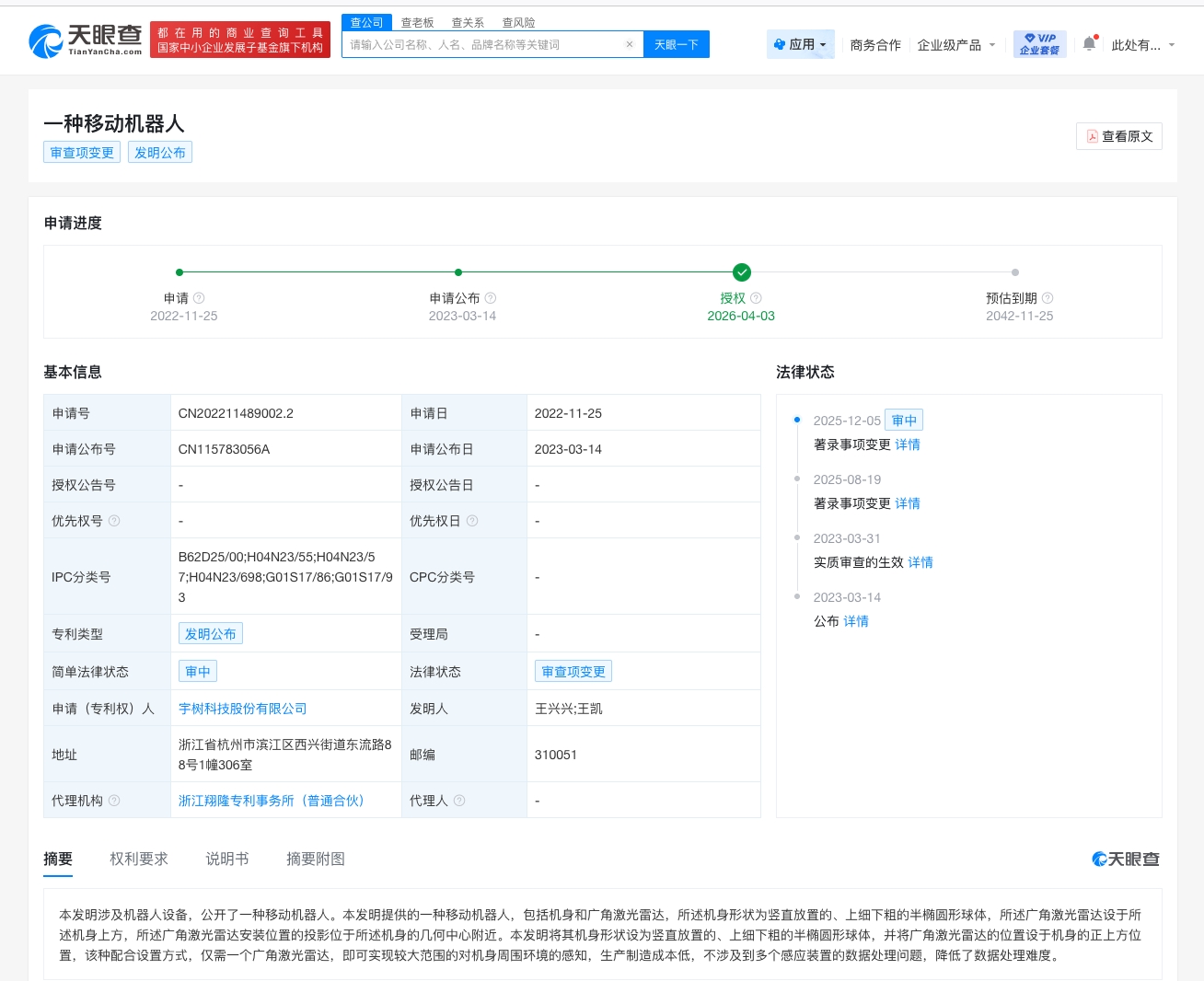 宇树科技移动机器人专利获授权