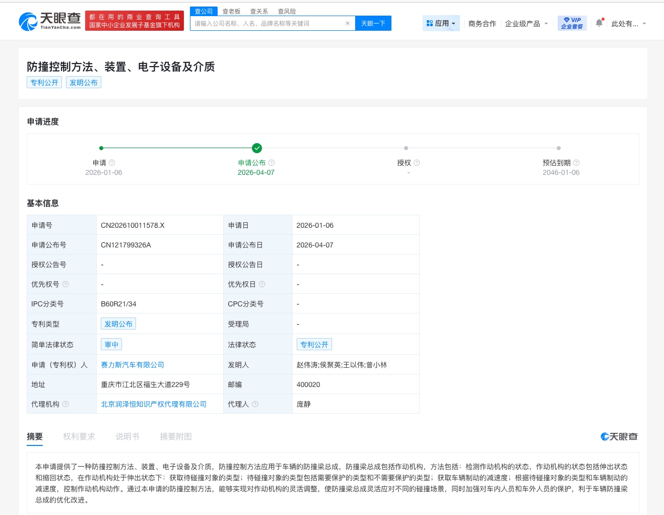 赛力斯公布防撞控制专利