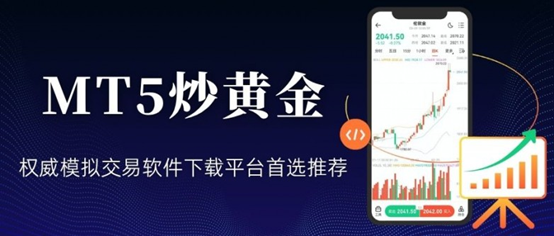 炒黄金模拟软件哪个好？MT5炒黄金模拟交易软件下载平台首选