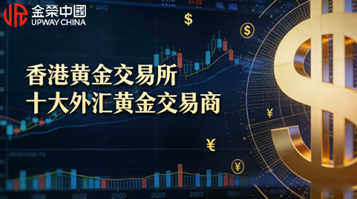香港黄金交易所排名前十的外汇黄金交易商最新名单！