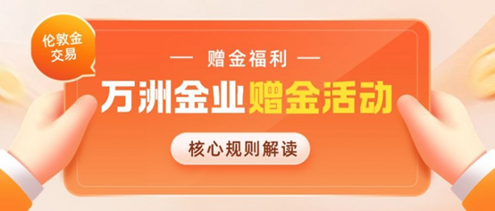 万洲金业伦敦金开户领赠金是真的吗？平台赠金活动靠谱性解析