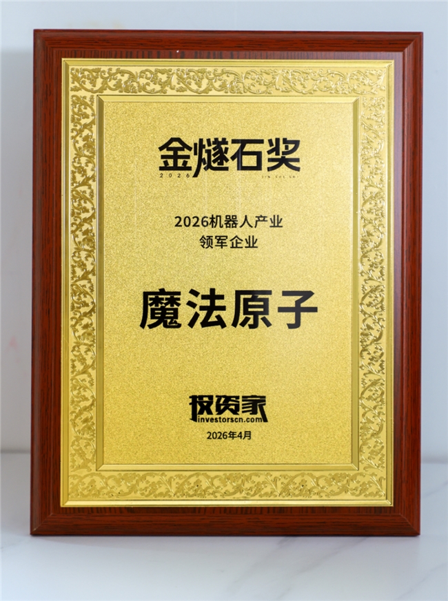 魔法原子荣膺“机器人产业领军企业”，以全栈自研与全球化实力领跑具身智能