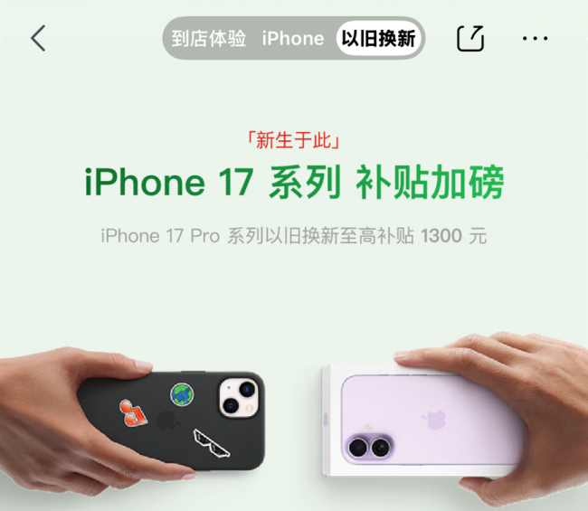 价格不涨 补贴加磅 来京东以旧换新购iPhone 17 Pro系列至高立省1400元