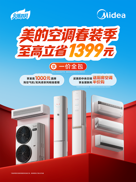 美的空调春装季来袭！享一价全包和超多福利，产品省钱安装省心！