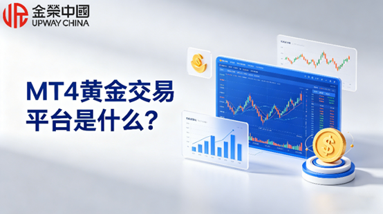 MT4黄金交易平台是什么？国际黄金投资者的首选工具
